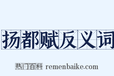 扬都赋反义词是什么意思的图片